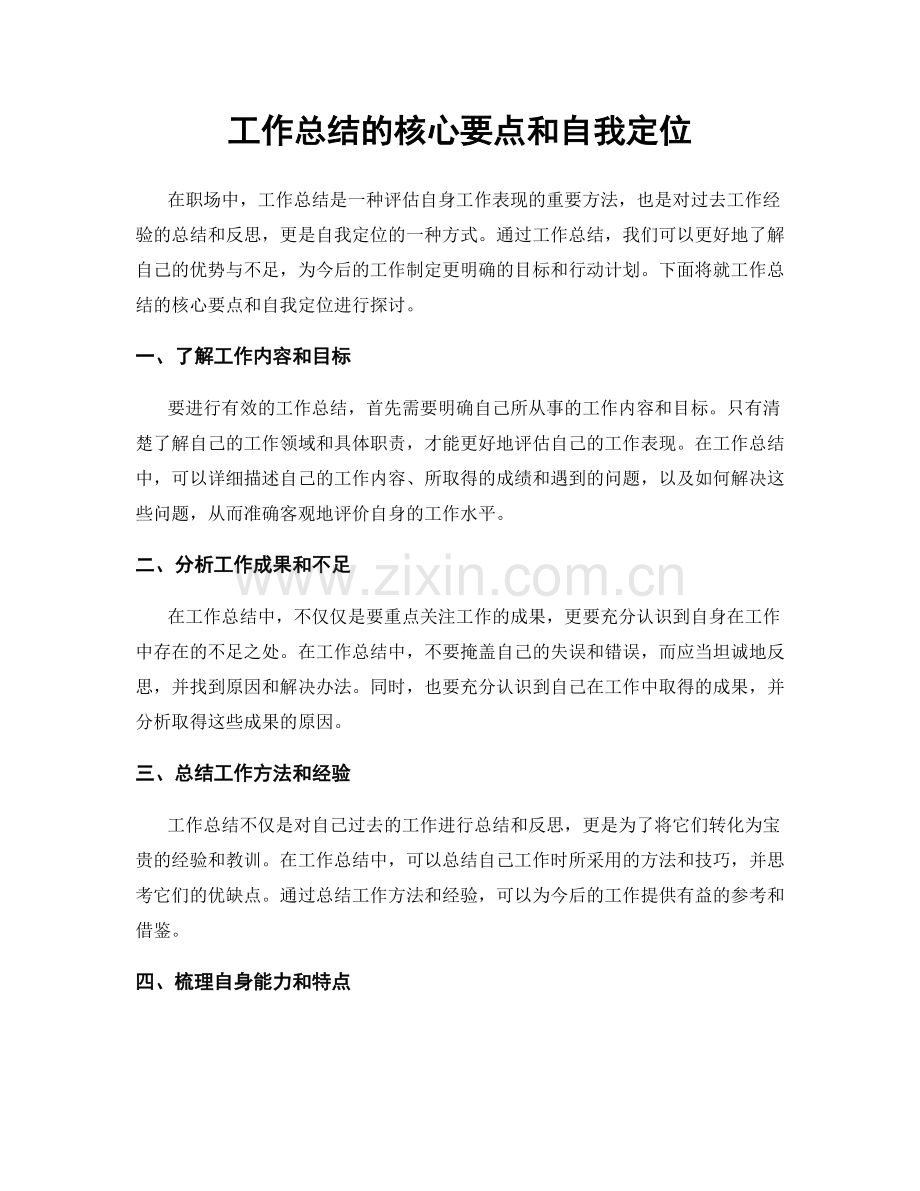 工作总结的核心要点和自我定位.docx_第1页