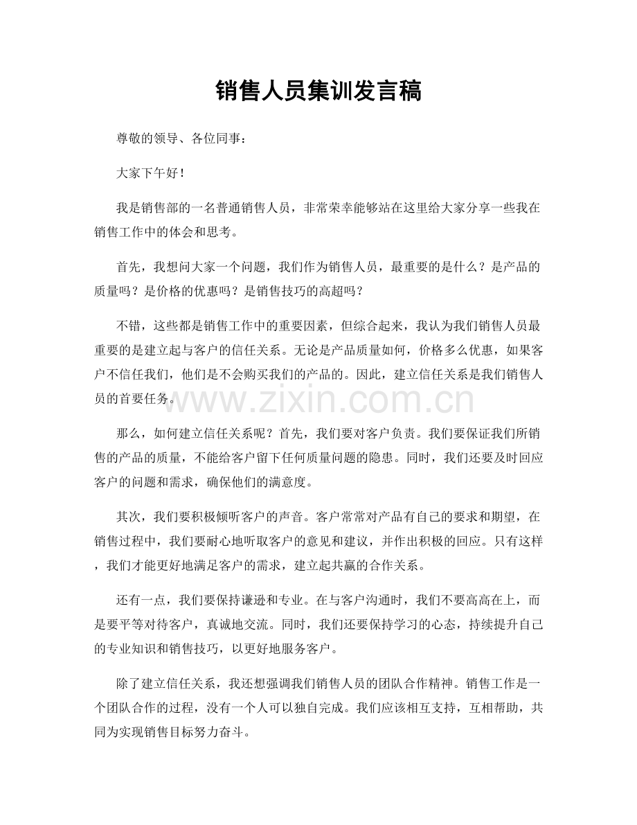 销售人员集训发言稿.docx_第1页