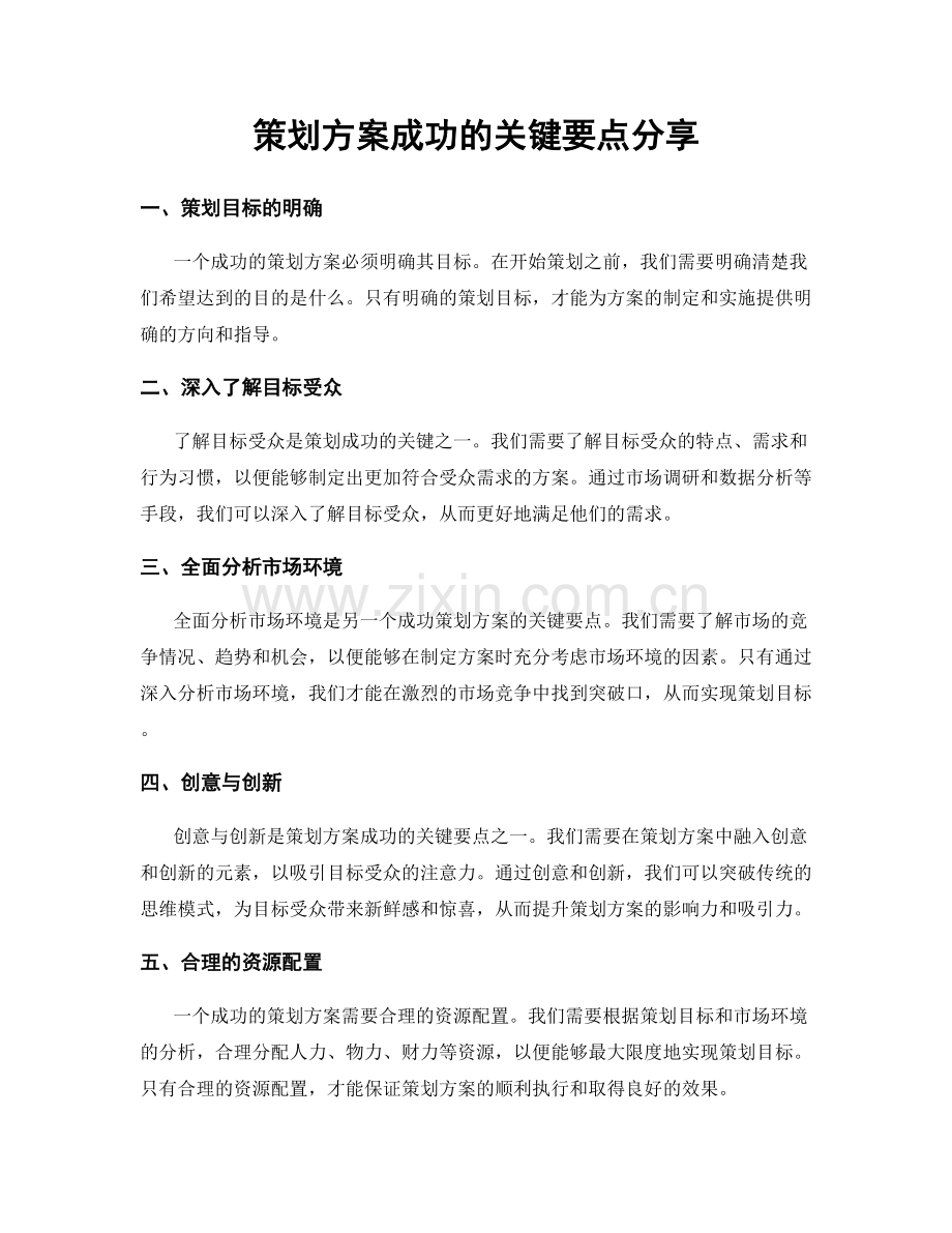 策划方案成功的关键要点分享.docx_第1页