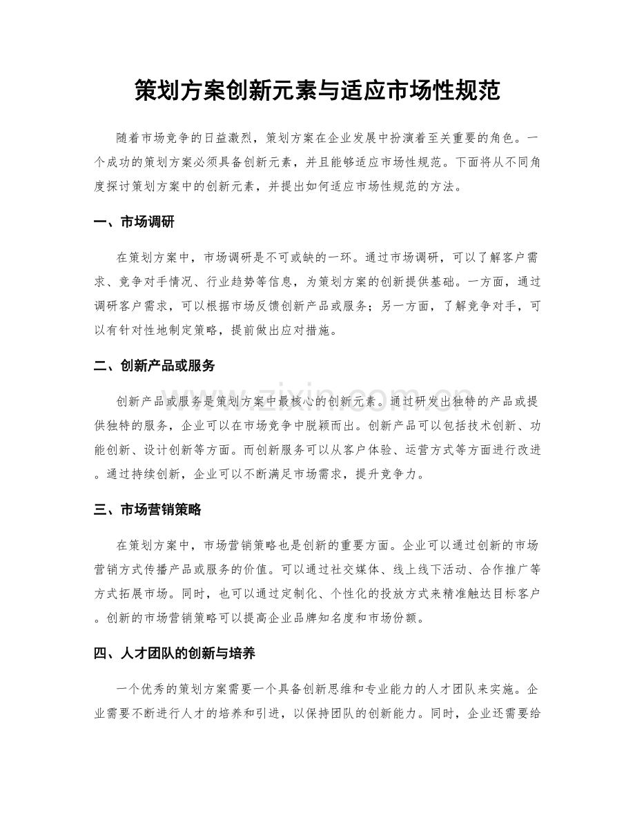 策划方案创新元素与适应市场性规范.docx_第1页