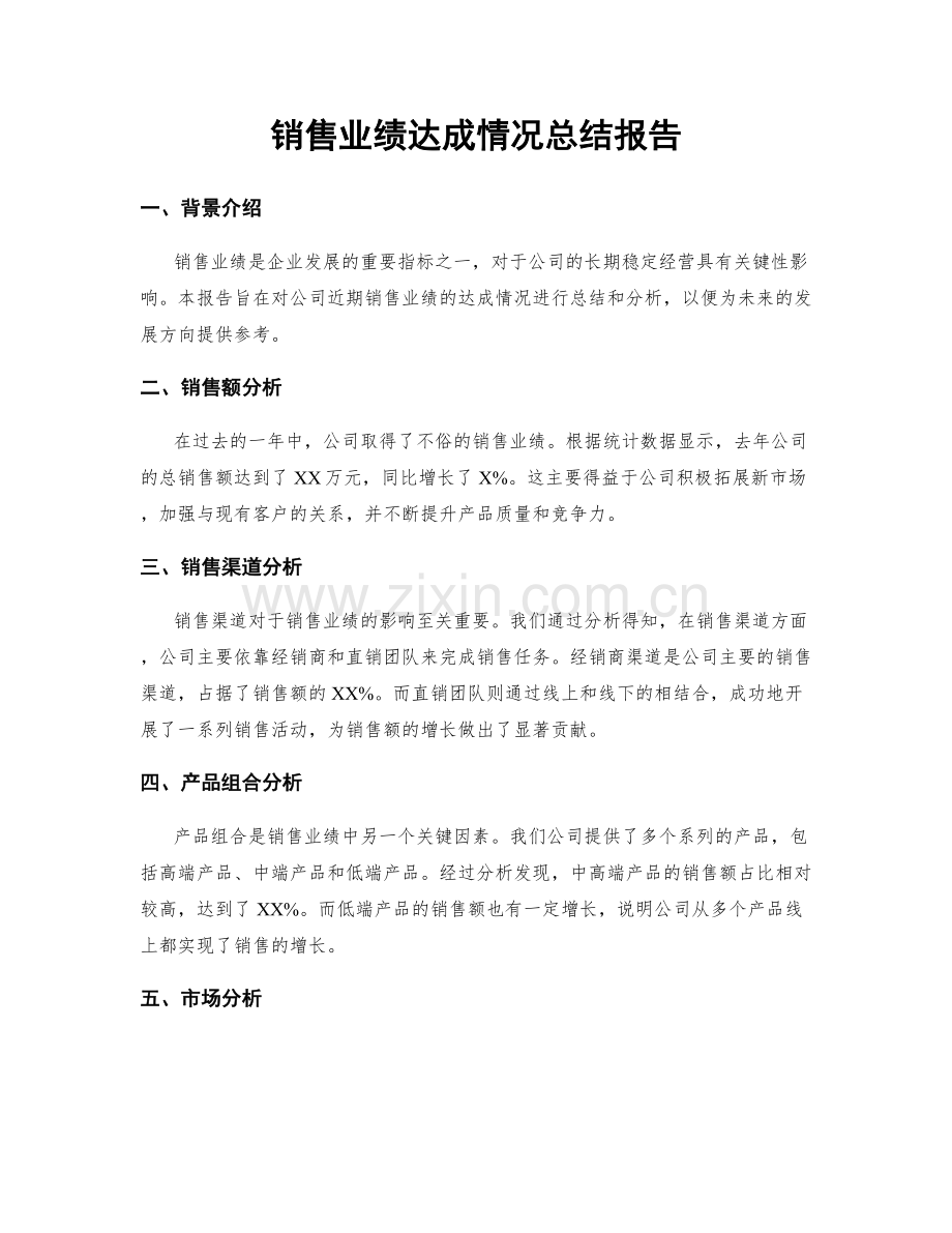 销售业绩达成情况总结报告.docx_第1页