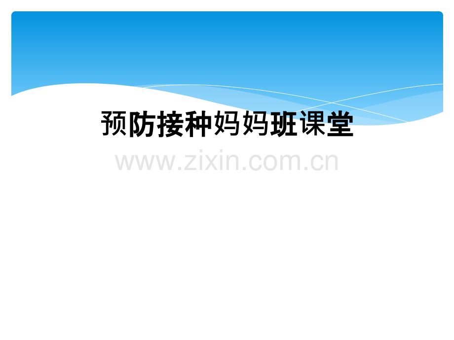 预防接种妈妈班课堂.ppt_第1页