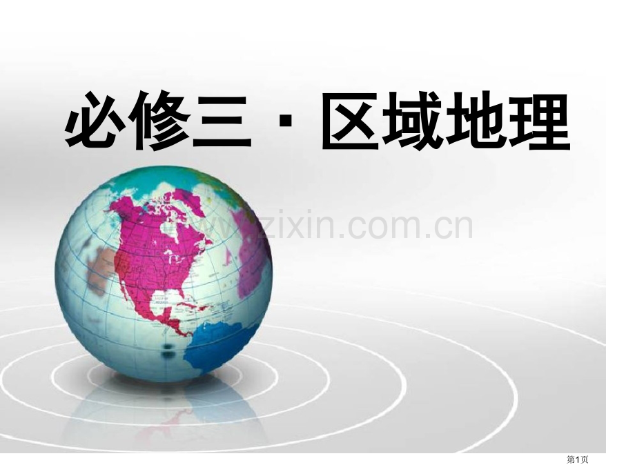 地理环境对区域发展的影响课件省公共课一等奖全国赛课获奖课件.pptx_第1页
