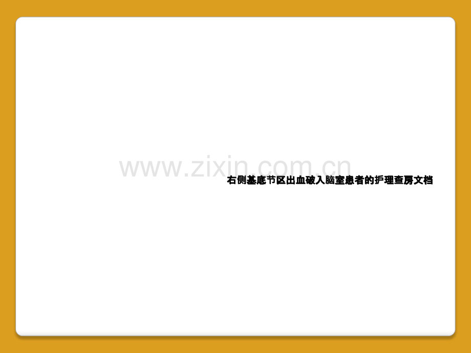 右侧基底节区出血破入脑室患者的护理查房文档.ppt_第1页