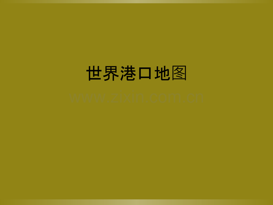 世界港口地图.ppt_第1页