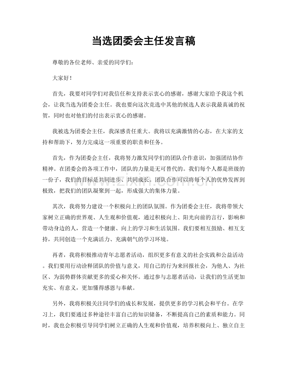 当选团委会主任发言稿.docx_第1页