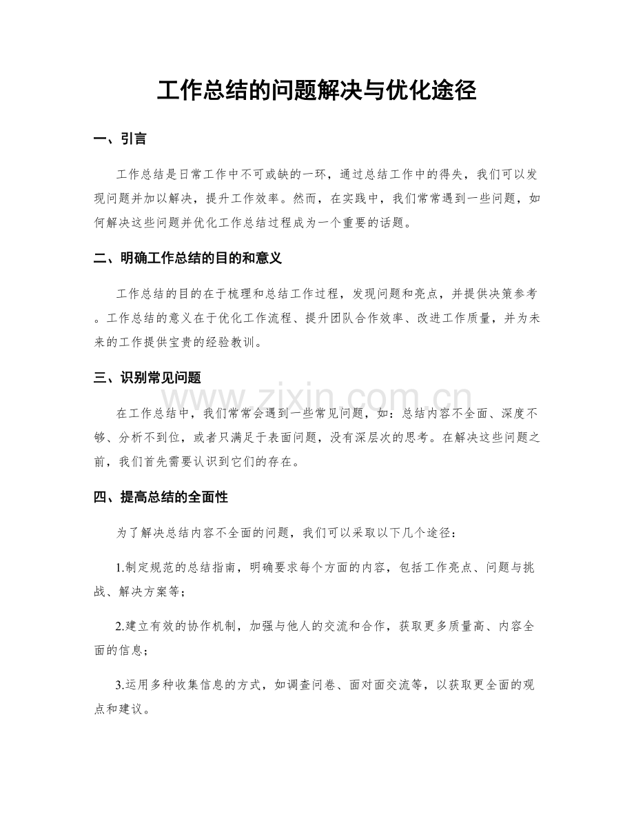 工作总结的问题解决与优化途径.docx_第1页