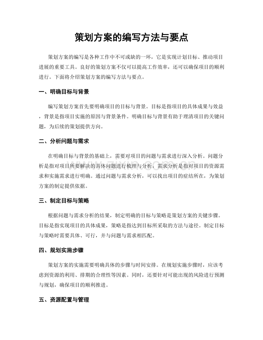 策划方案的编写方法与要点.docx_第1页