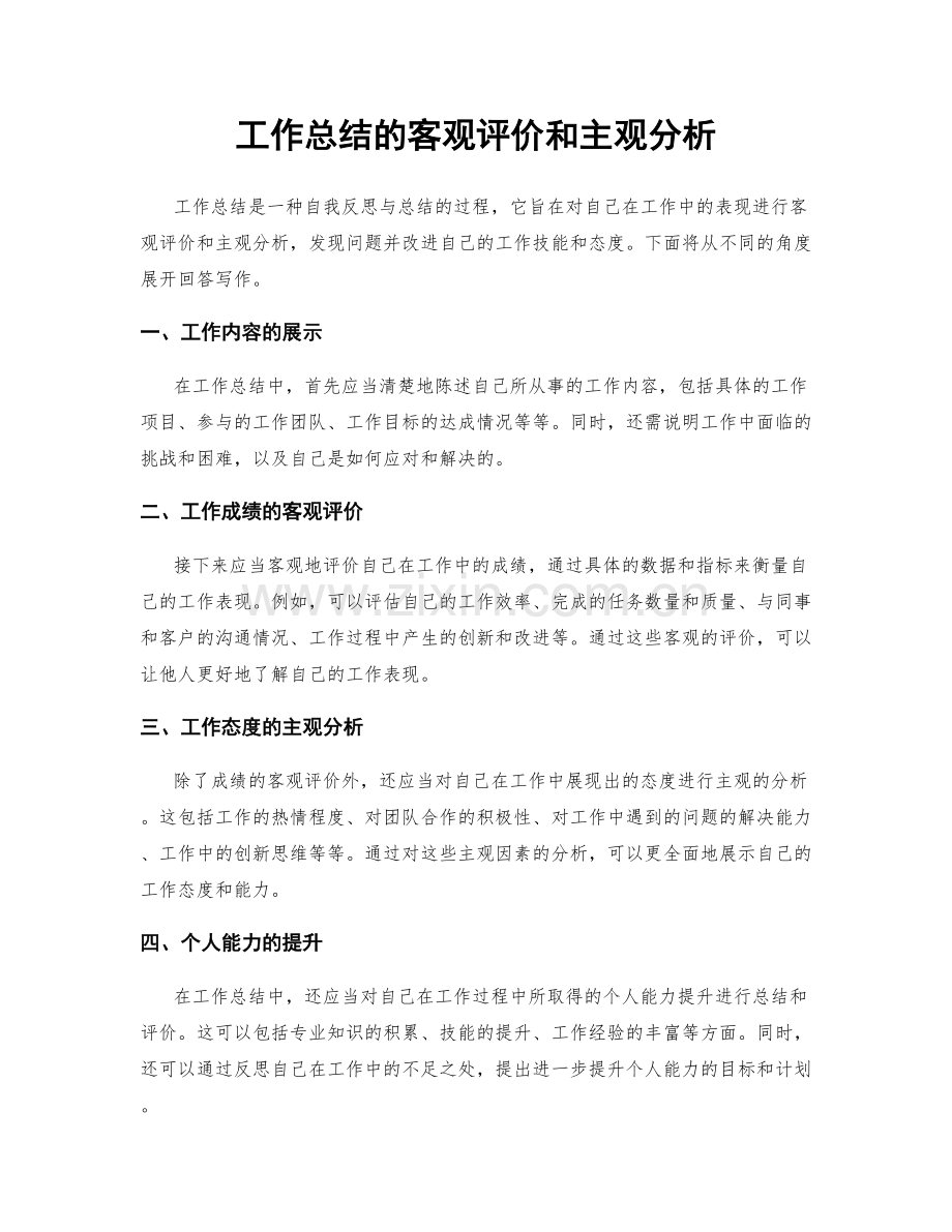 工作总结的客观评价和主观分析.docx_第1页