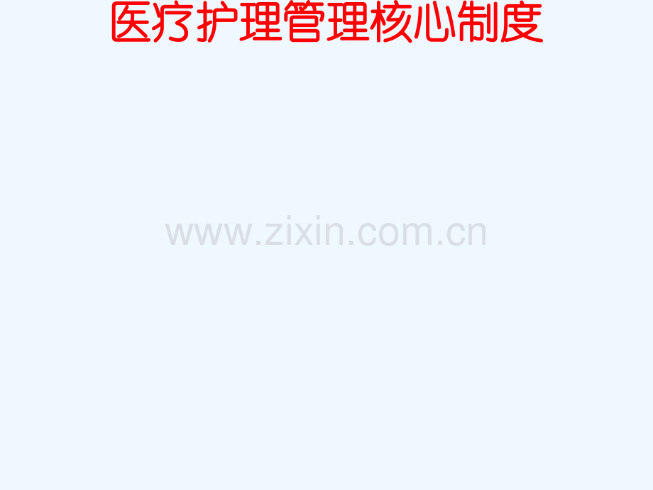 护理管理核心制度.ppt_第2页