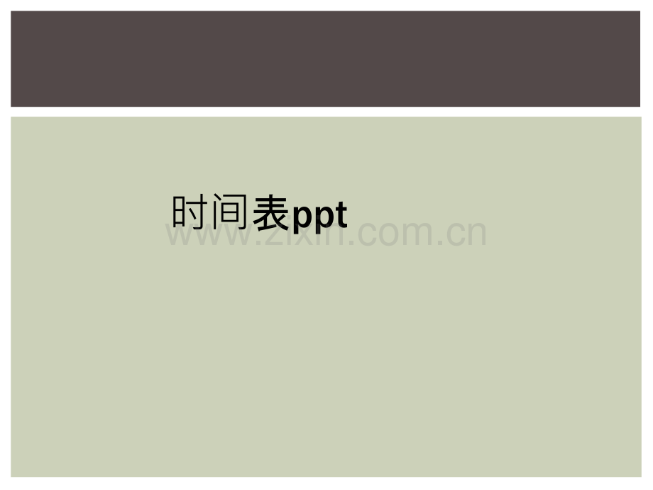 时间表ppt.ppt_第1页