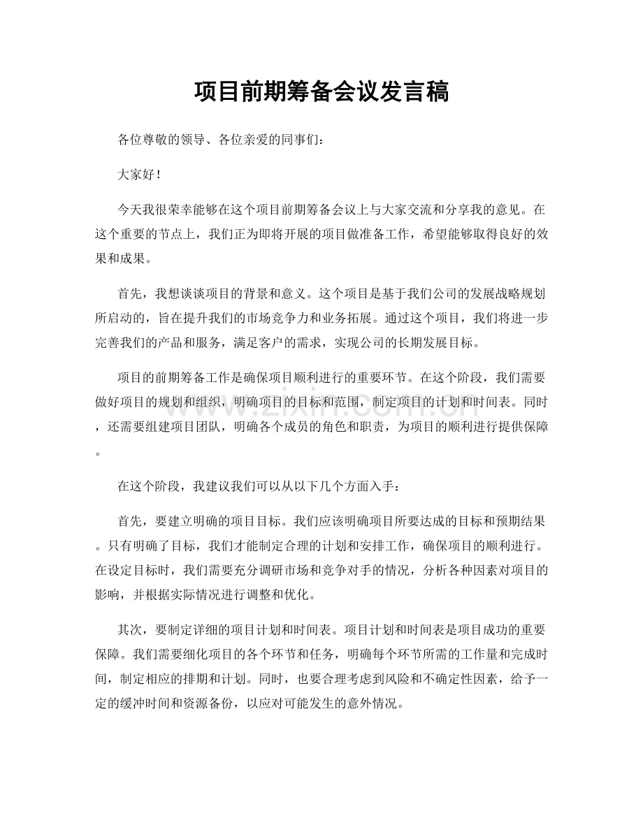 项目前期筹备会议发言稿.docx_第1页