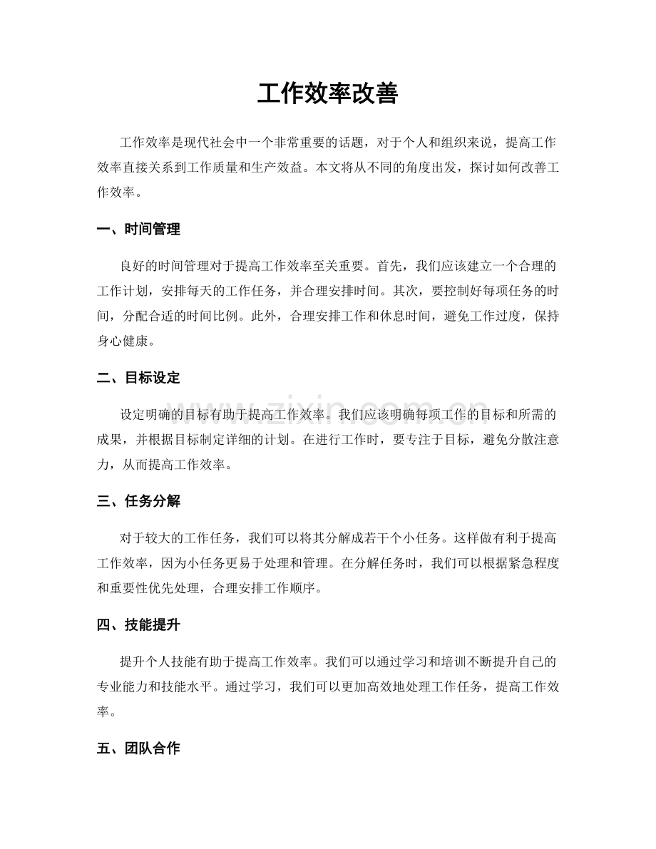 工作效率改善.docx_第1页