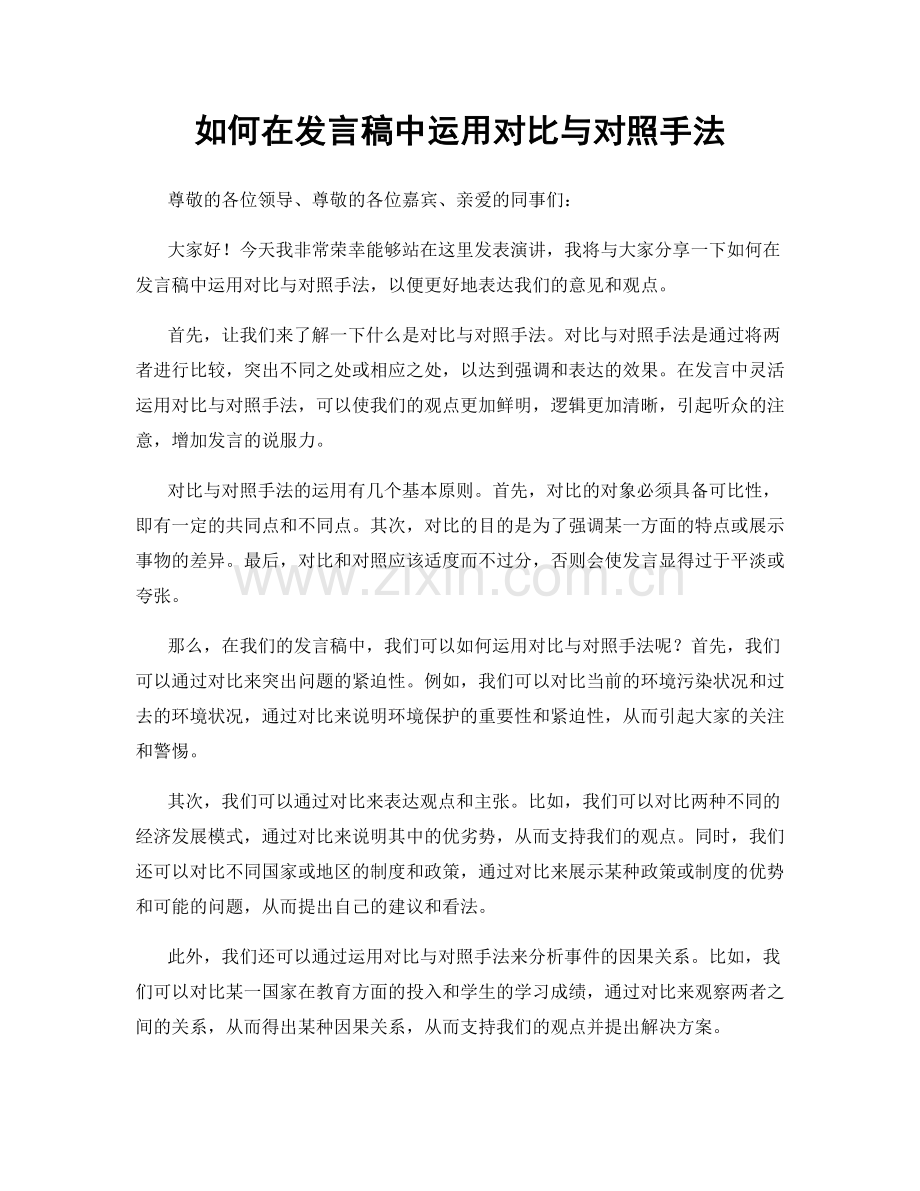 如何在发言稿中运用对比与对照手法.docx_第1页