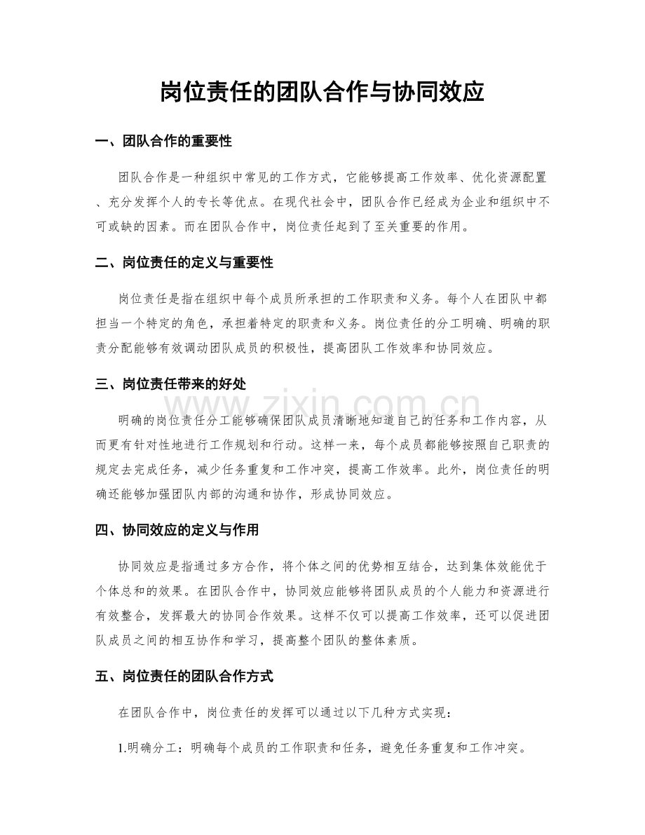 岗位责任的团队合作与协同效应.docx_第1页