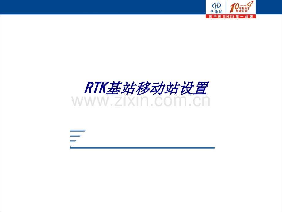 RTK基站移动站设置专题培训课件.ppt_第1页