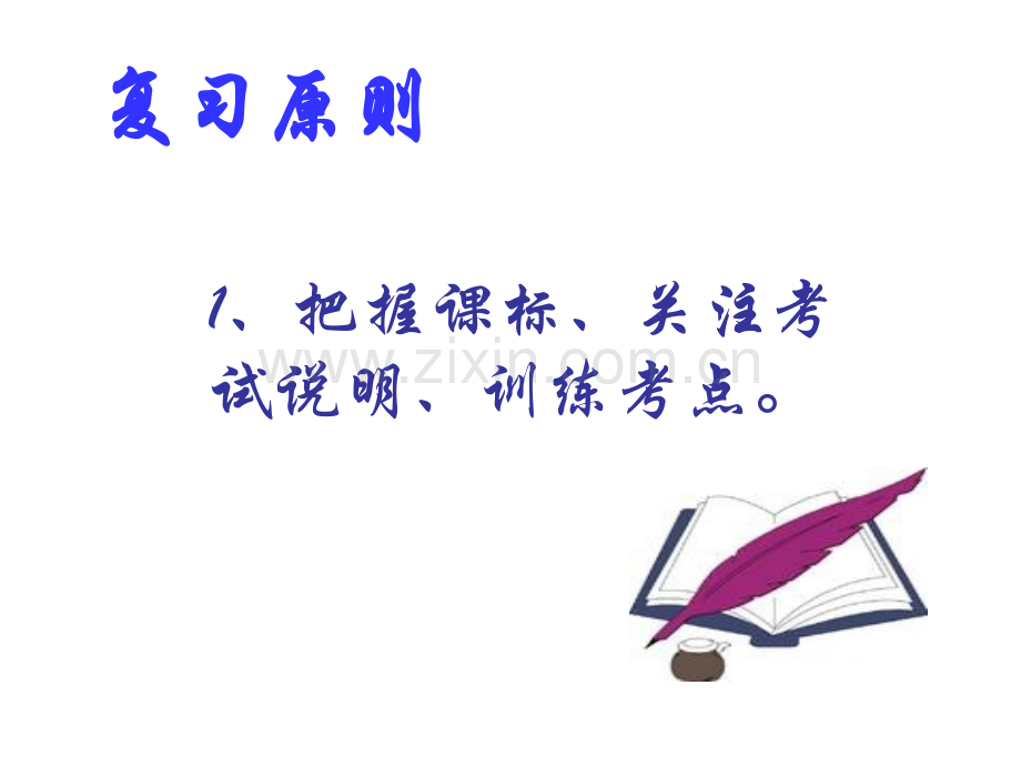 中考语文研究中考细致复习.ppt_第2页