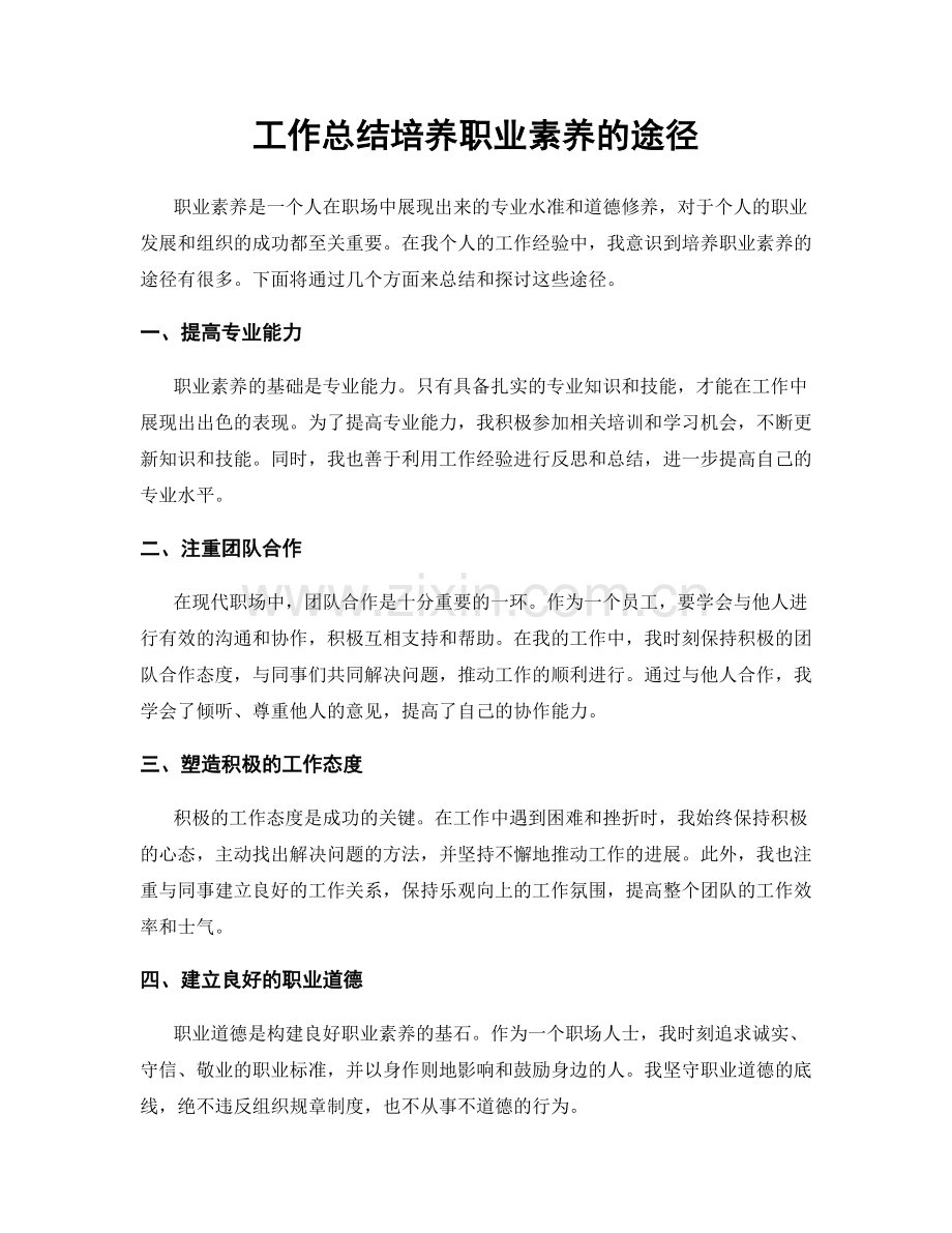 工作总结培养职业素养的途径.docx_第1页