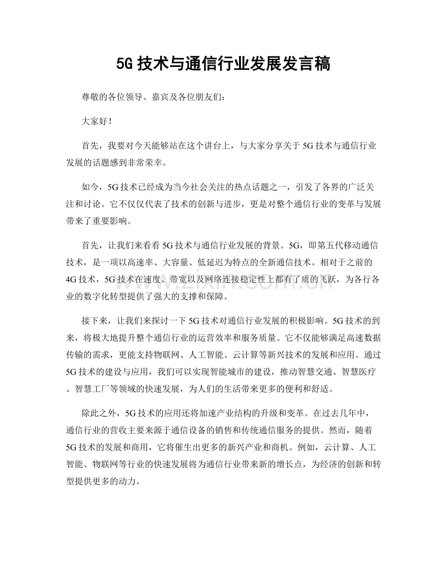 5G技术与通信行业发展发言稿.docx_第1页