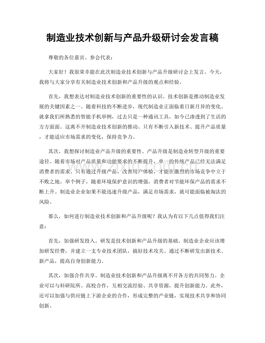 制造业技术创新与产品升级研讨会发言稿.docx_第1页
