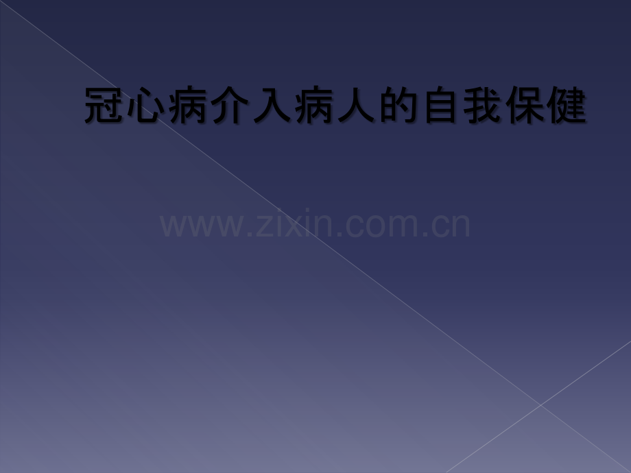 冠心病介入病人的自我保健.ppt_第1页