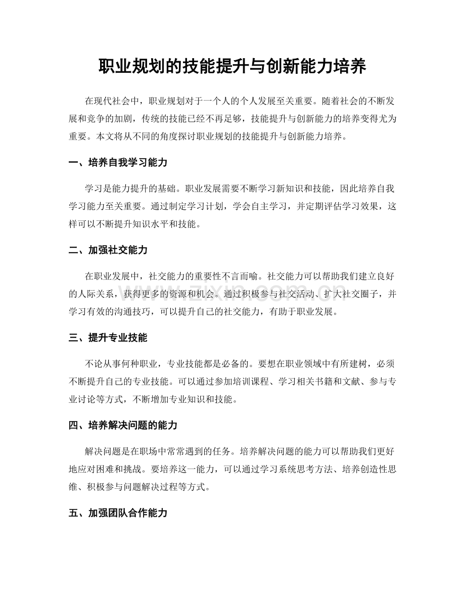 职业规划的技能提升与创新能力培养.docx_第1页