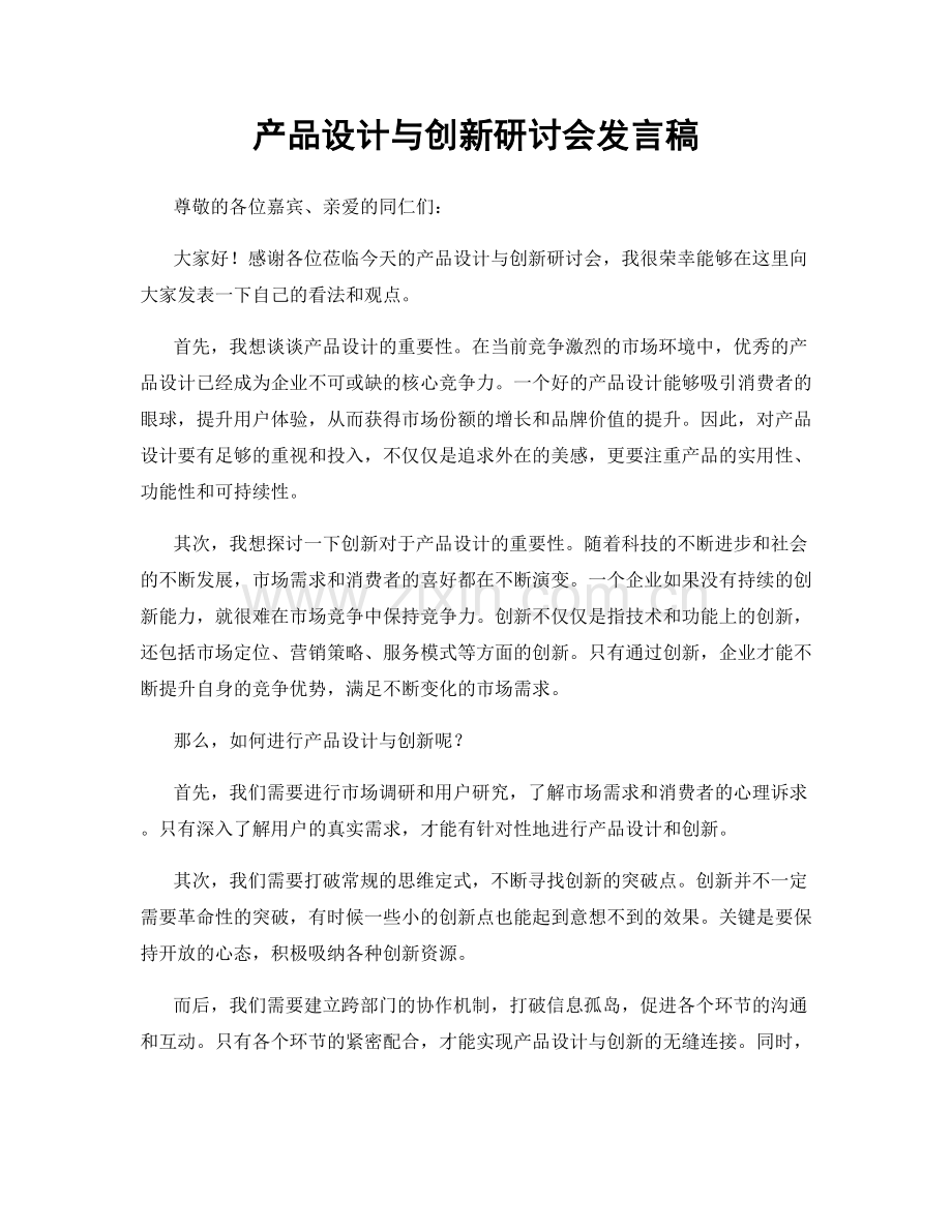 产品设计与创新研讨会发言稿.docx_第1页