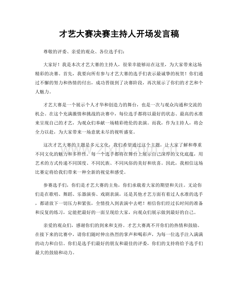 才艺大赛决赛主持人开场发言稿.docx_第1页