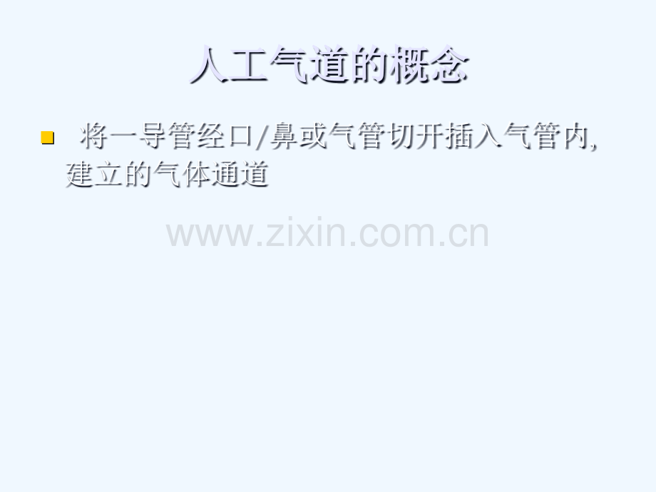 人工气道的建立与管理.pptx_第2页