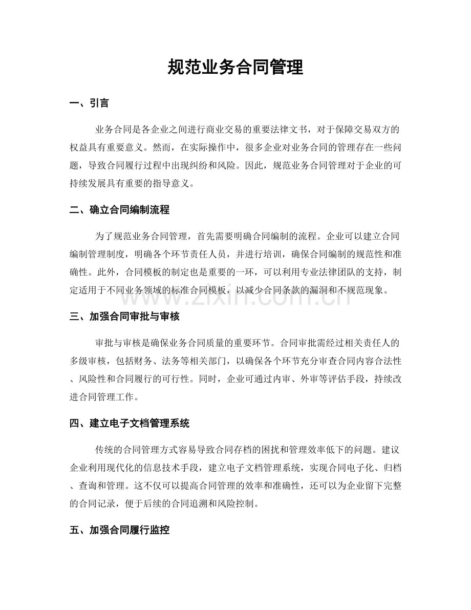 规范业务合同管理.docx_第1页