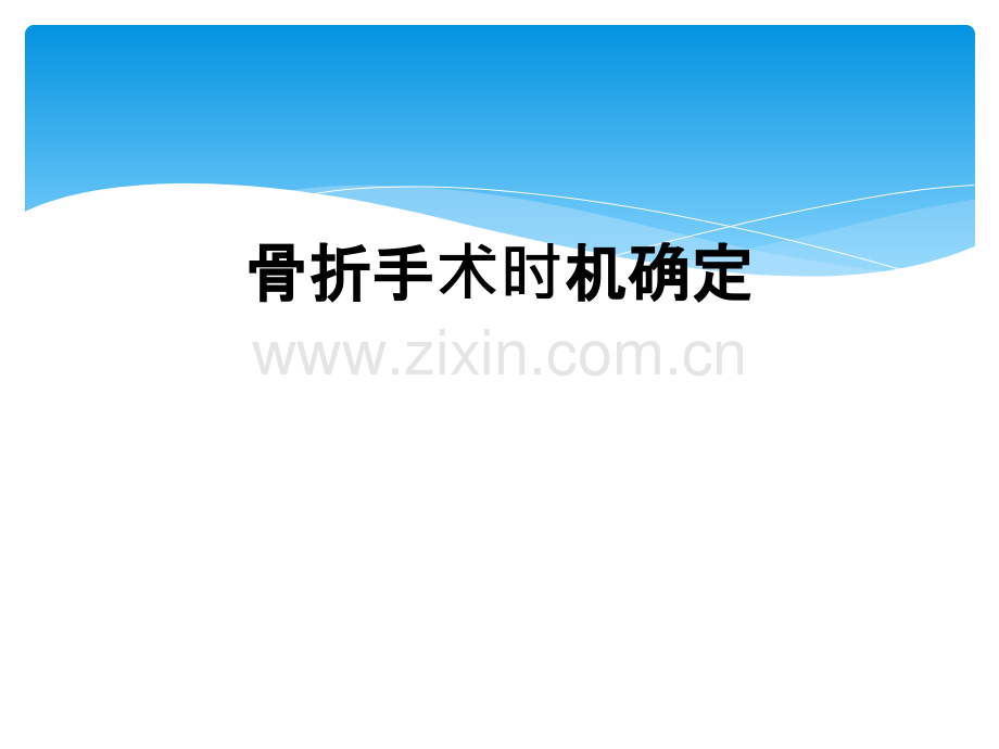 骨折手术时机确定.ppt_第1页