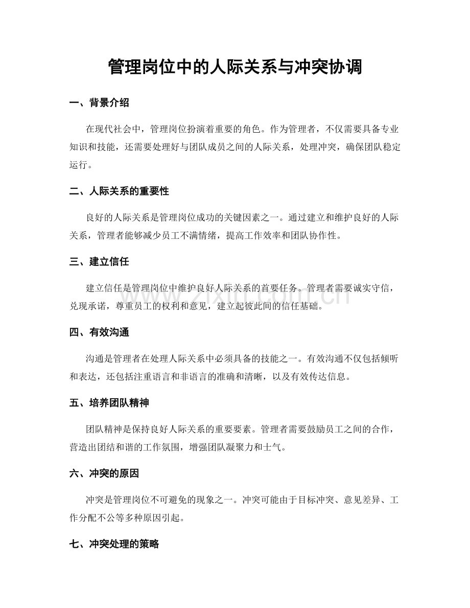 管理岗位中的人际关系与冲突协调.docx_第1页