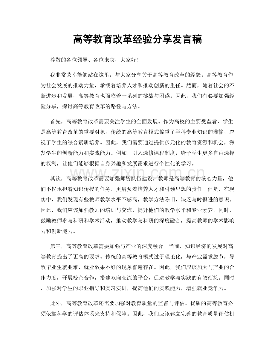 高等教育改革经验分享发言稿.docx_第1页