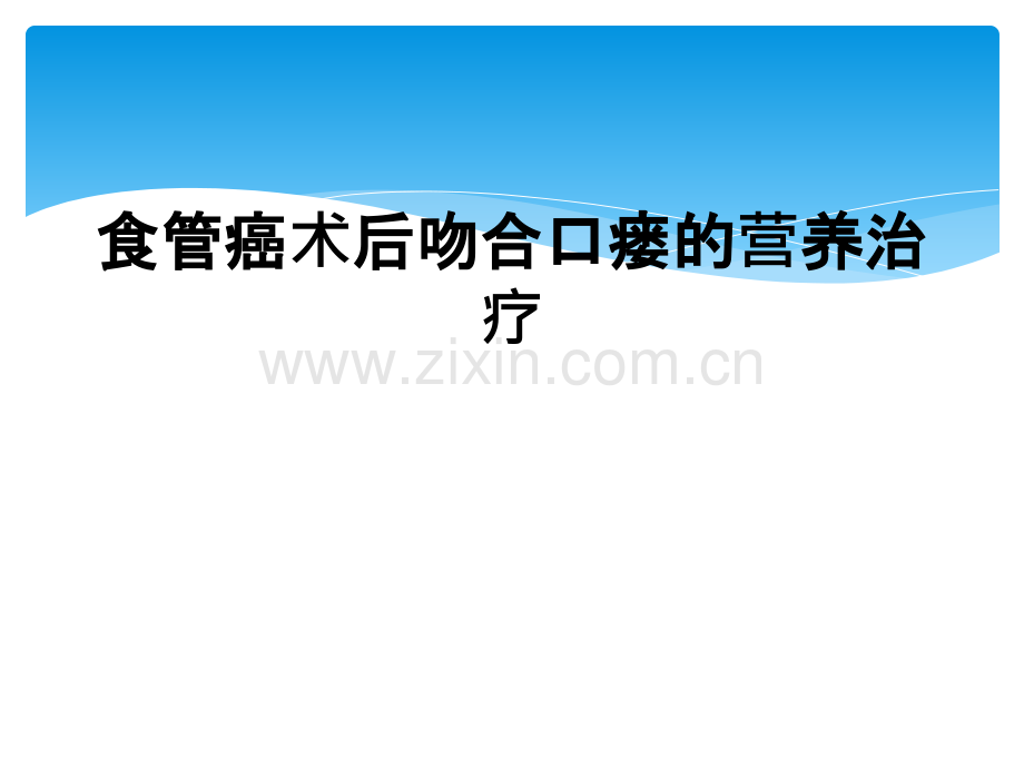 食管癌术后吻合口瘘的营养治疗.ppt_第1页