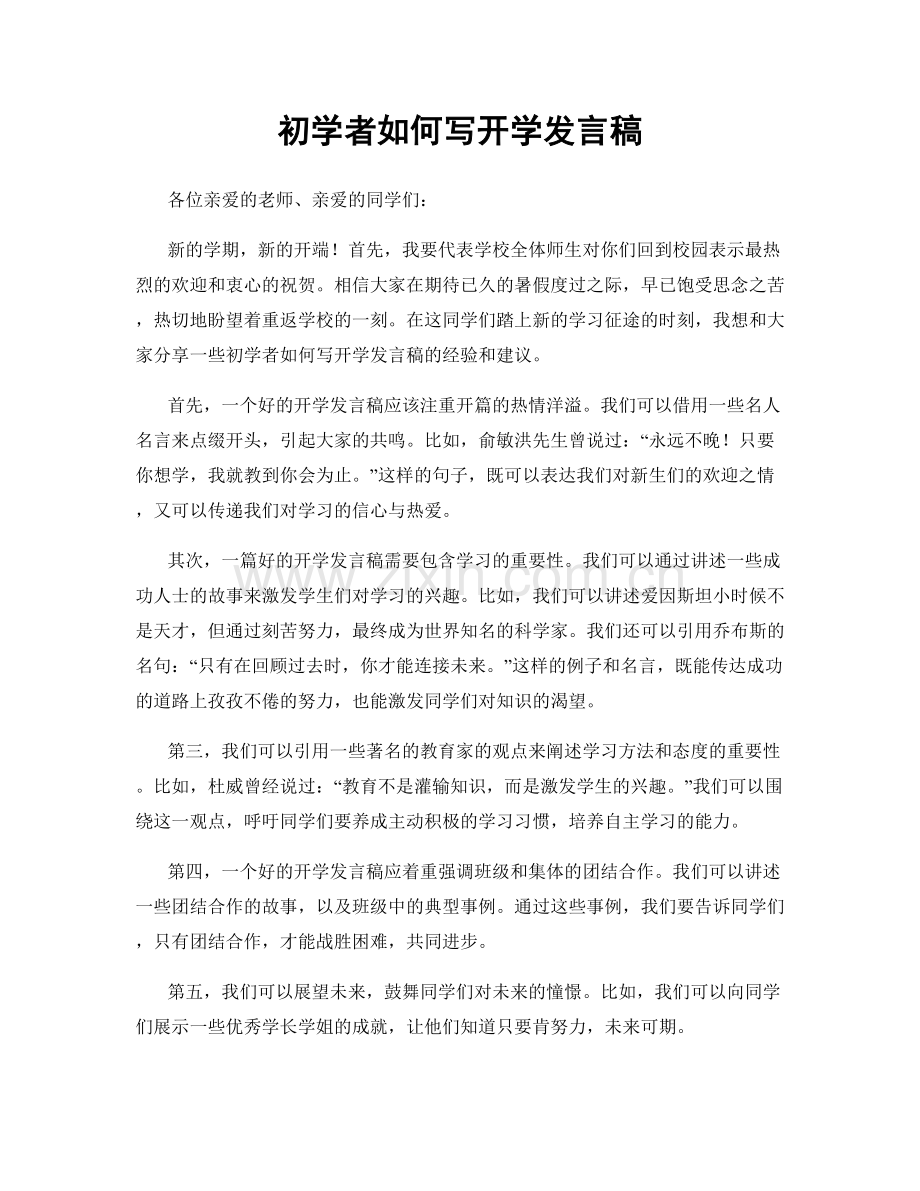 初学者如何写开学发言稿.docx_第1页