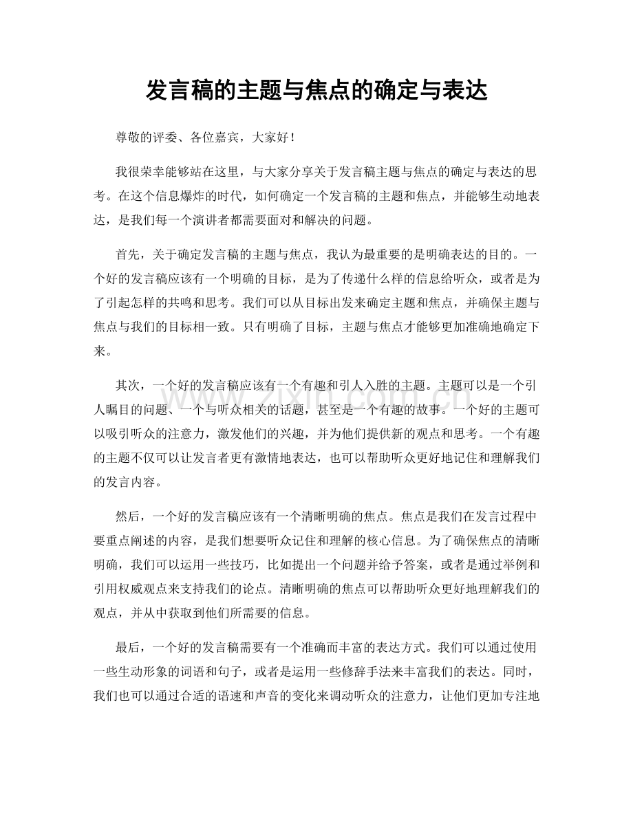 发言稿的主题与焦点的确定与表达.docx_第1页