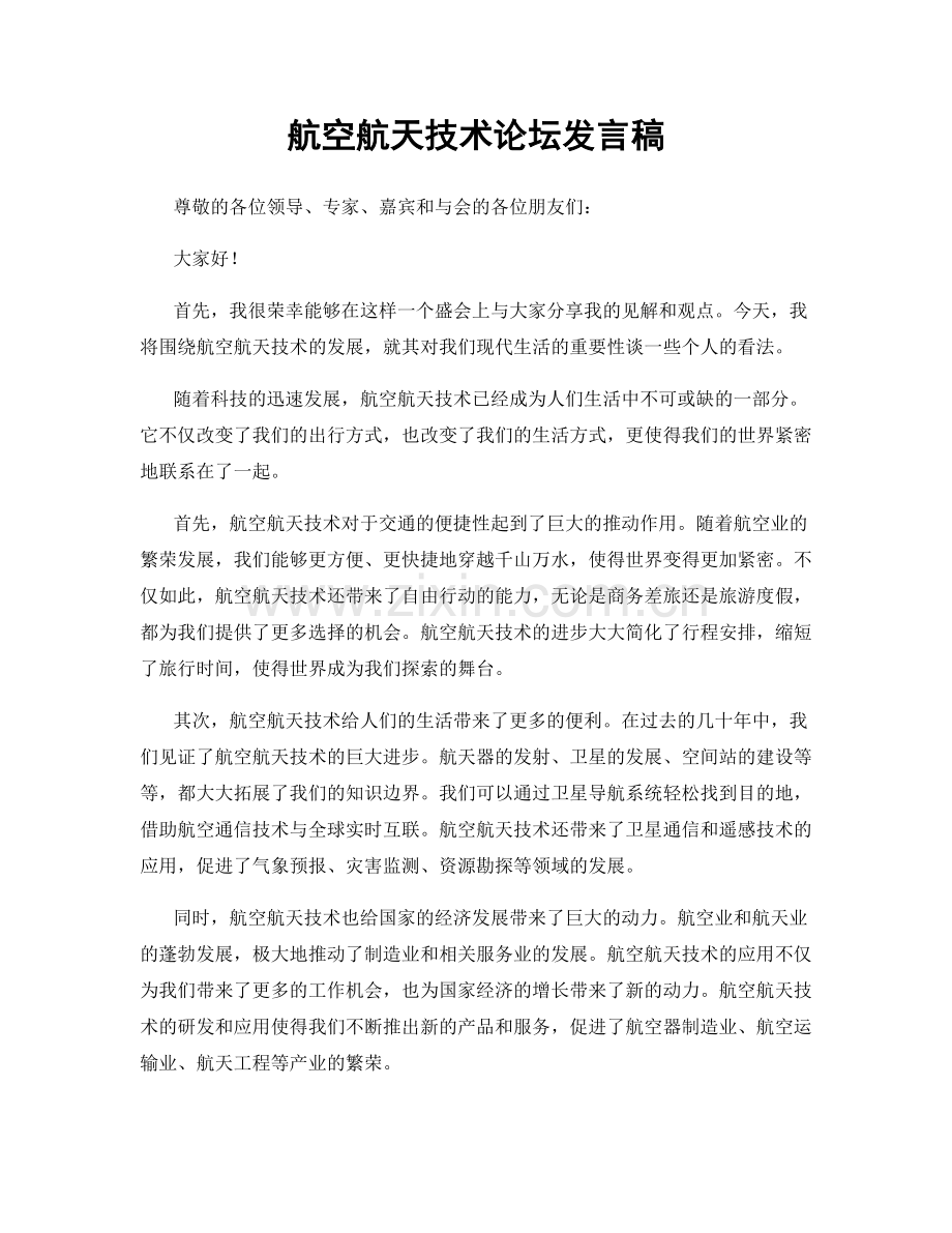 航空航天技术论坛发言稿.docx_第1页