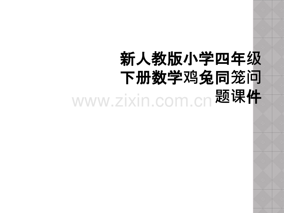新人教版小学四年级下册数学鸡兔同笼问题课件.pptx_第1页