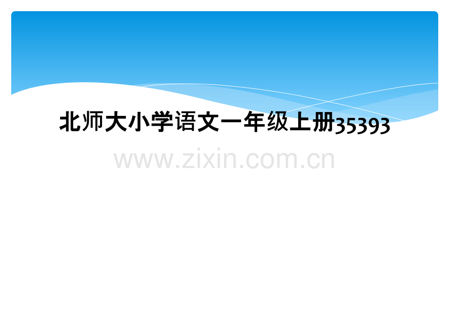 北师大小学语文一年级上册35393.ppt_第1页