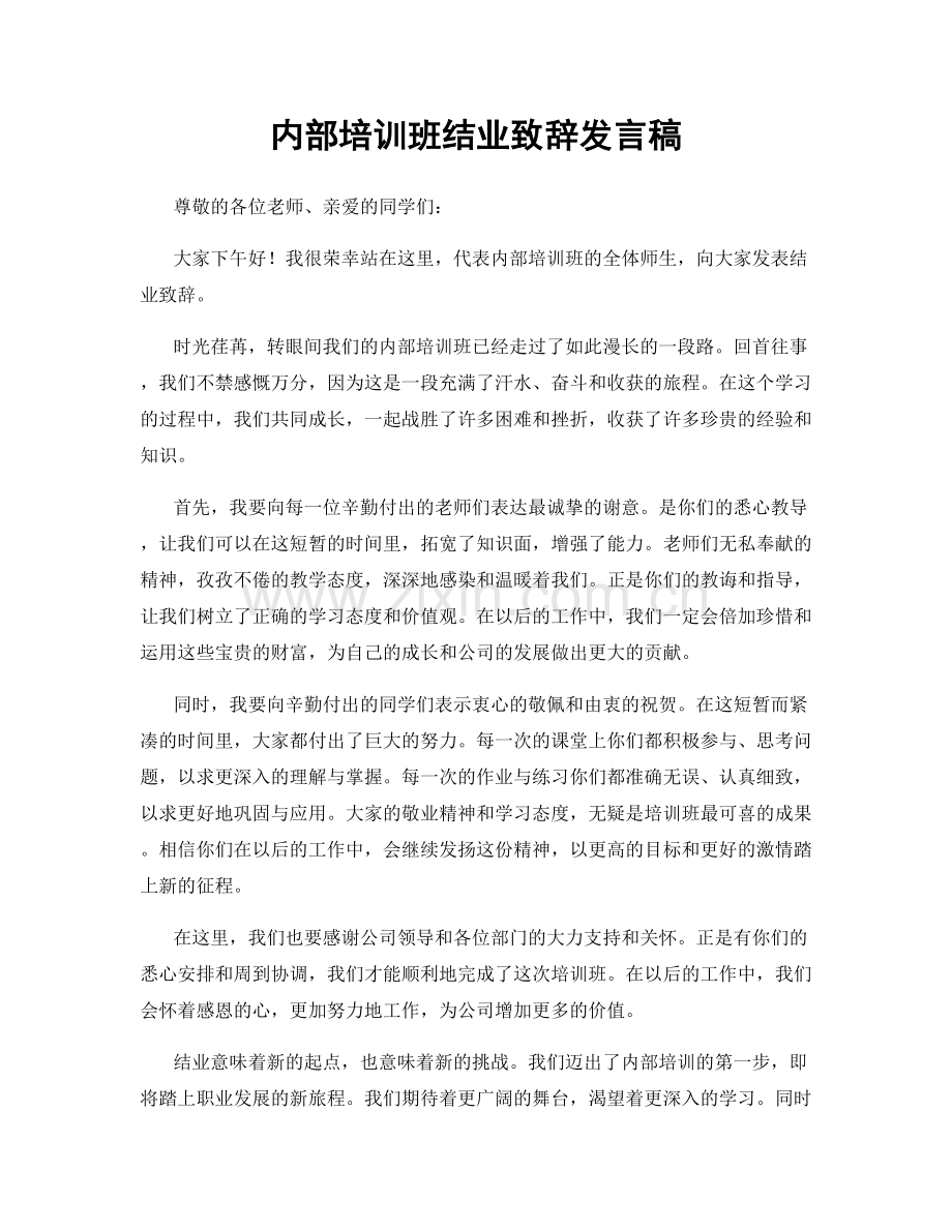 内部培训班结业致辞发言稿.docx_第1页