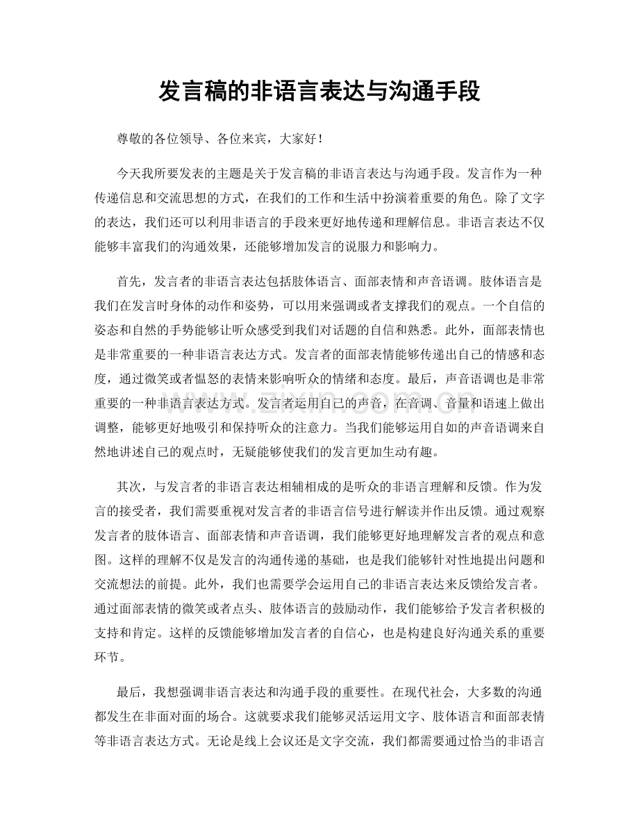 发言稿的非语言表达与沟通手段.docx_第1页