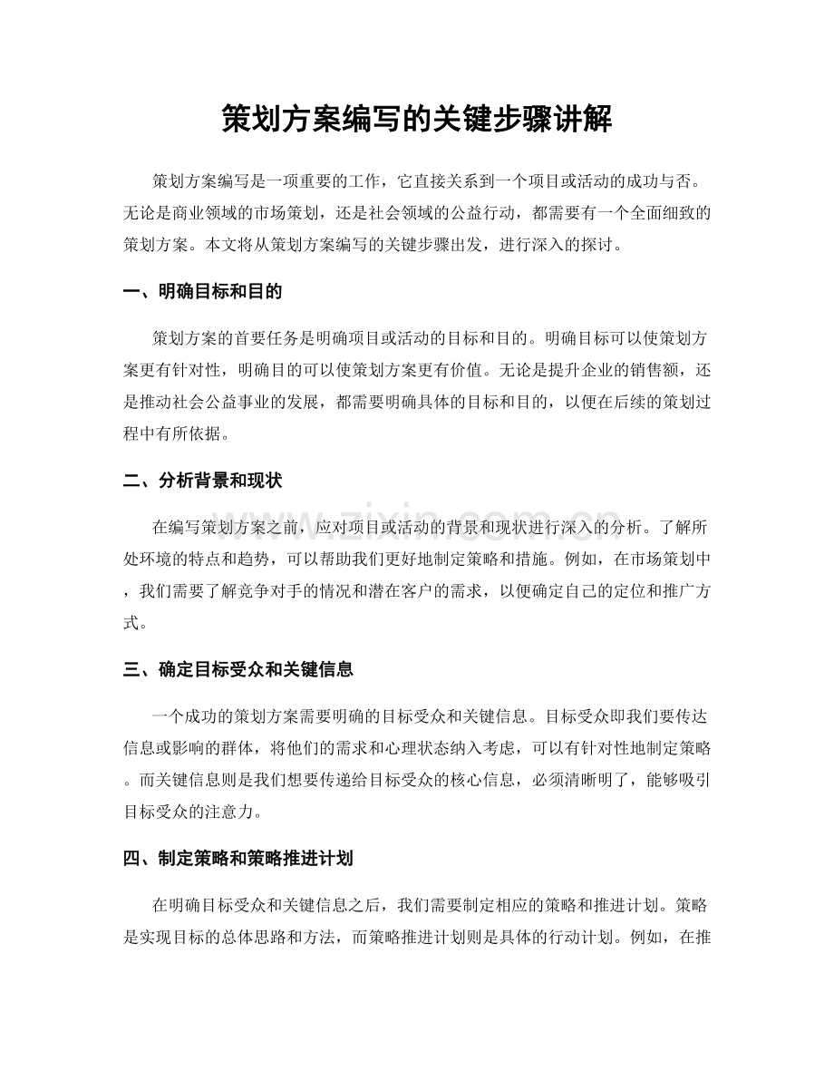 策划方案编写的关键步骤讲解.docx_第1页