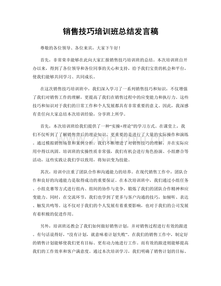 销售技巧培训班总结发言稿.docx_第1页