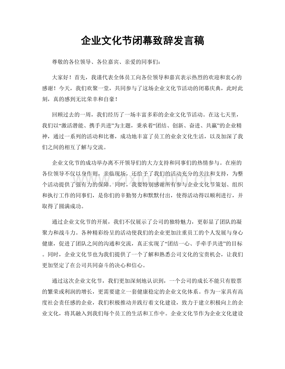 企业文化节闭幕致辞发言稿.docx_第1页