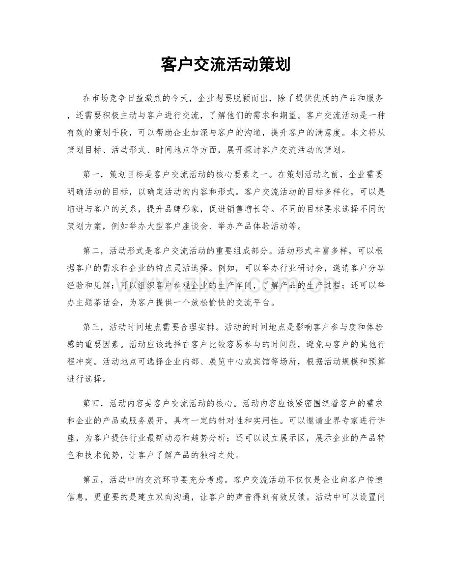 客户交流活动策划.docx_第1页
