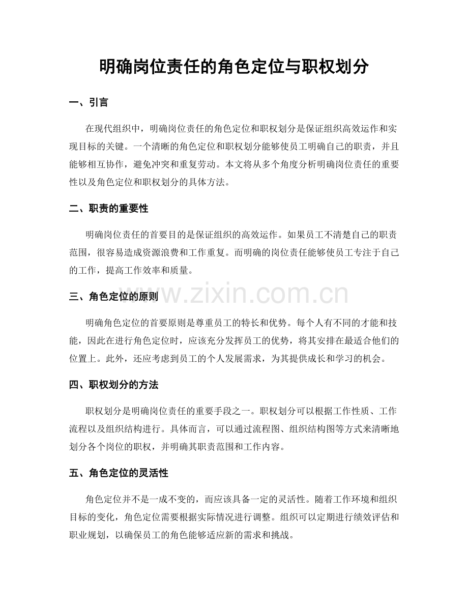 明确岗位责任的角色定位与职权划分.docx_第1页