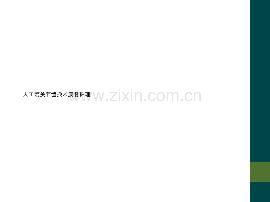 人工髋关节置换术康复护理.ppt_第1页