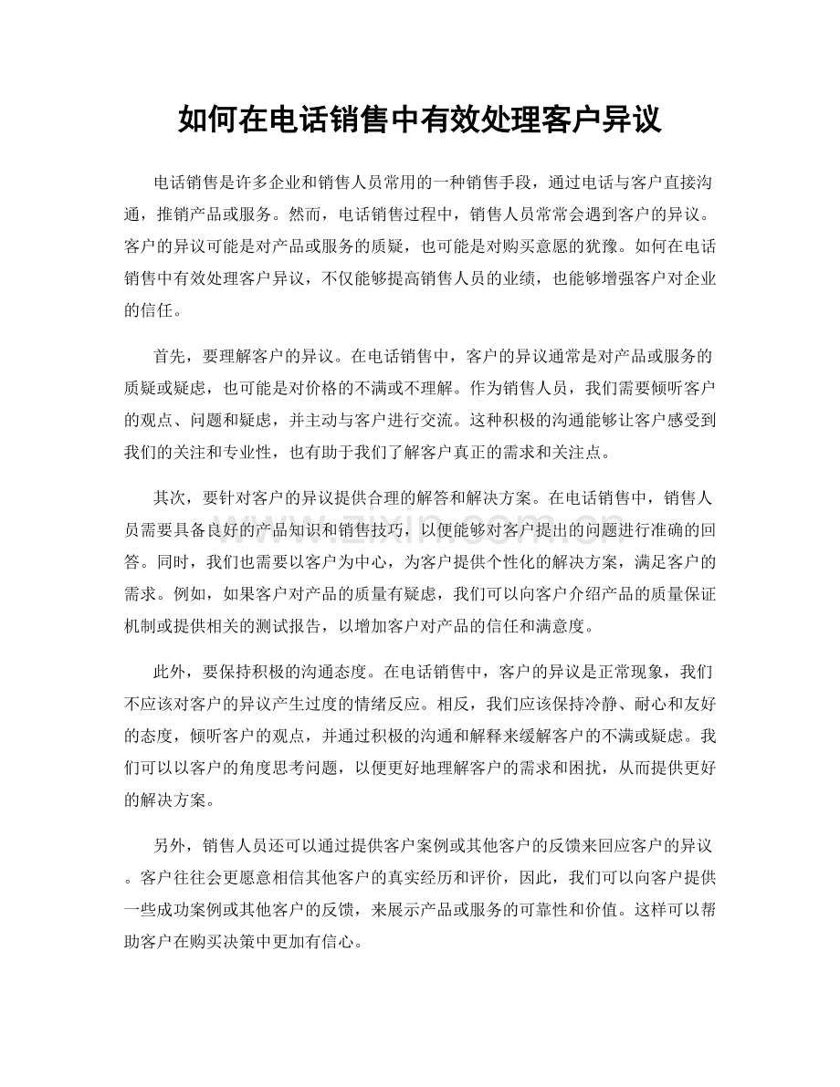 如何在电话销售中有效处理客户异议.docx_第1页