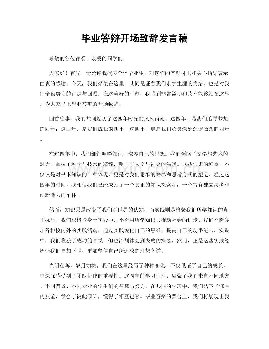 毕业答辩开场致辞发言稿.docx_第1页