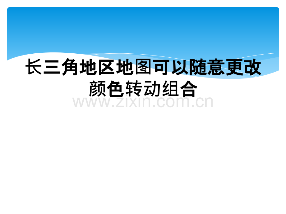 长三角地区地图可以随意更改颜色转动组合.ppt_第1页